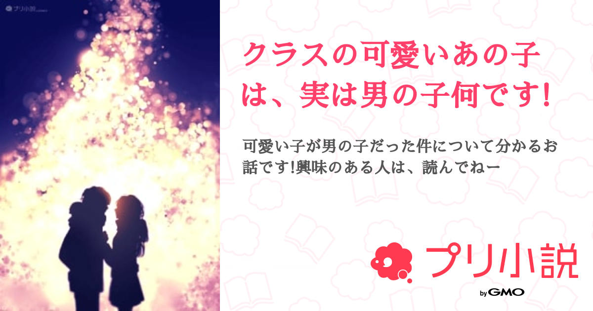 第2話:好きな人(クラスの可愛いあの子は、実は男の子何です!)|無料スマホ夢小説ならプリ小説 byGMO 第2話:好きな人(クラスの可愛いあの子は、実は男の子何です!)|無料スマホ夢小説ならプリ小説 byGMO